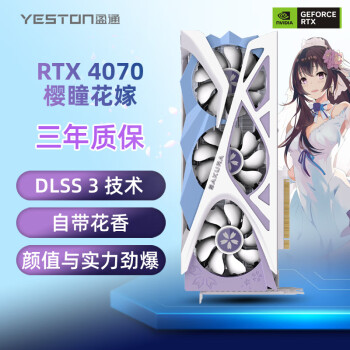 yeston 盈通 4070 12 6X 櫻瞳花嫁 全新架構(gòu) DLSS 3技術(shù) 直播視頻游戲光追顯卡