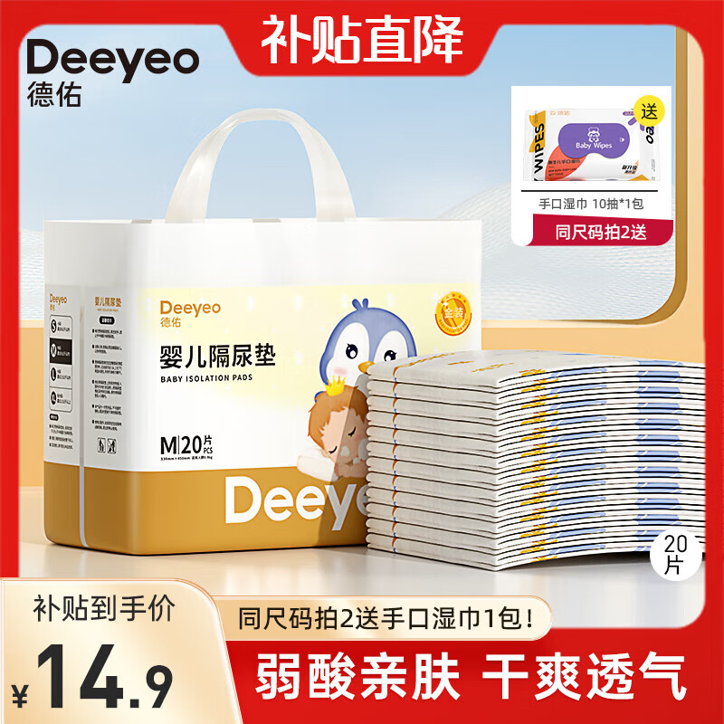 Deeyeo 德佑 婴儿隔尿垫一次性隔尿垫护理垫床单新生儿宝吸水透气床垫尿垫 金装M码20片 14.9元