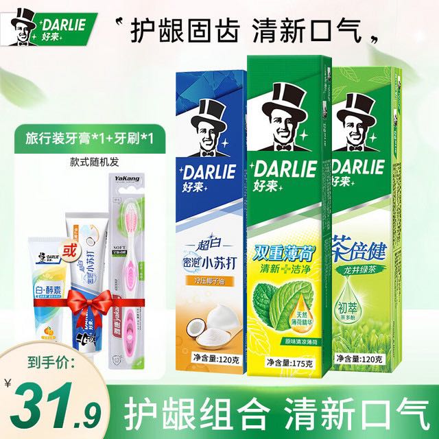 DARLIE 好来 牙膏家庭装（小苏打120g+薄荷175g+茶倍健120g+赠牙刷+白酵素25g） 券后24.9元