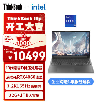 Lenovo 联想 ThinkBook 16p 2023款  16.0英寸 酷睿i9-13900H、RTX 4060 8G、32GB、1TB SSD、3.2K、IPS、165Hz