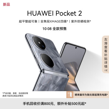 10:08开始、新品发售：HUAWEI 华为 Pocket 2 折叠屏手机 12GB+256GB