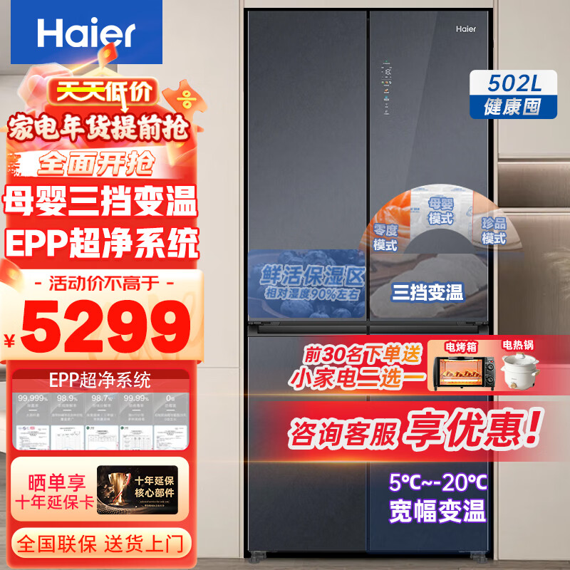 Haier 海尔 冰箱502升风冷变频十字对开门冰箱三档变温母婴空间WIFI智控一级双变频冰箱BCD-502WGHTD95SRU1 5299元