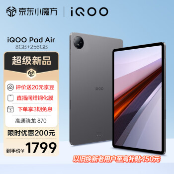 iQOO Pad Air 11.5英寸平板电脑（骁龙870高性能芯片 8GB+256GB 144Hz原色屏 NFC一碰互传）灰晶