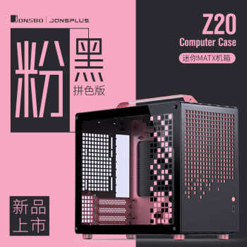 JONSBO 乔思伯 Z20 MATX机箱 粉黑拼色版
