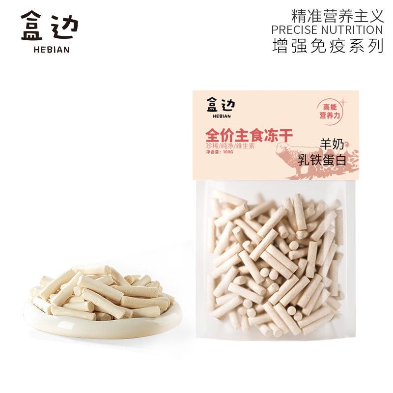 HEBIAN 盒边 宠物零食 乳铁蛋白冻干100g 19.9元