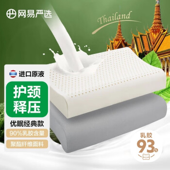 YANXUAN 网易严选 乳胶枕 泰国进口原液 90%优眠颈椎枕 泰国乳胶枕