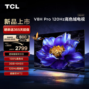 TCL 电视 65V8H Pro 65英寸 120Hz 高色域 3+64GB大内存 客厅液晶智能平板游戏电视机