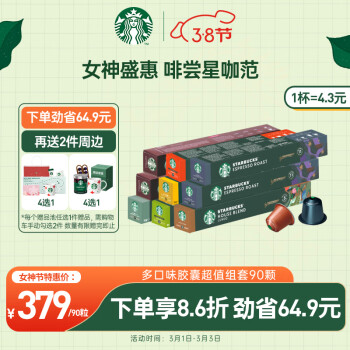 STARBUCKS 星巴克 Nespresso浓遇 咖啡胶囊组合 9条装共90粒