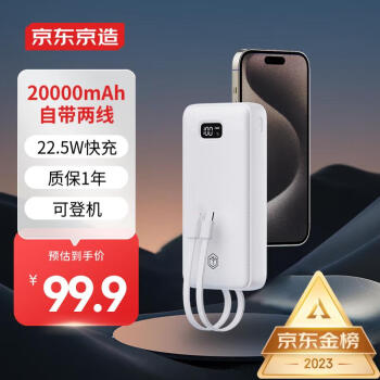 移动端、京东百亿补贴：京东京造 JP299 快充移动电源 白色 20000mAh 自带线22.5W