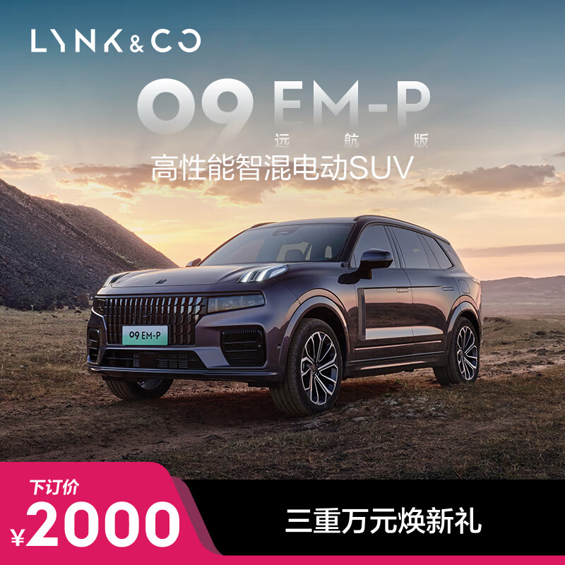 LYNK & CO 领克 09EM-P远航版 高性能智混电动SUV 1950元