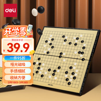 deli 得力 19路围棋儿童初学套装磁性棋盘五子棋子大人黑白棋学生益智棋