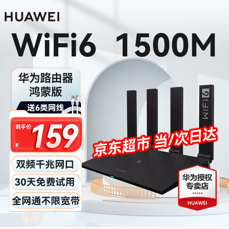 HUAWEI 华为 路由器全千兆wifi6家用无线wifi信号放大器穿墙王 159元