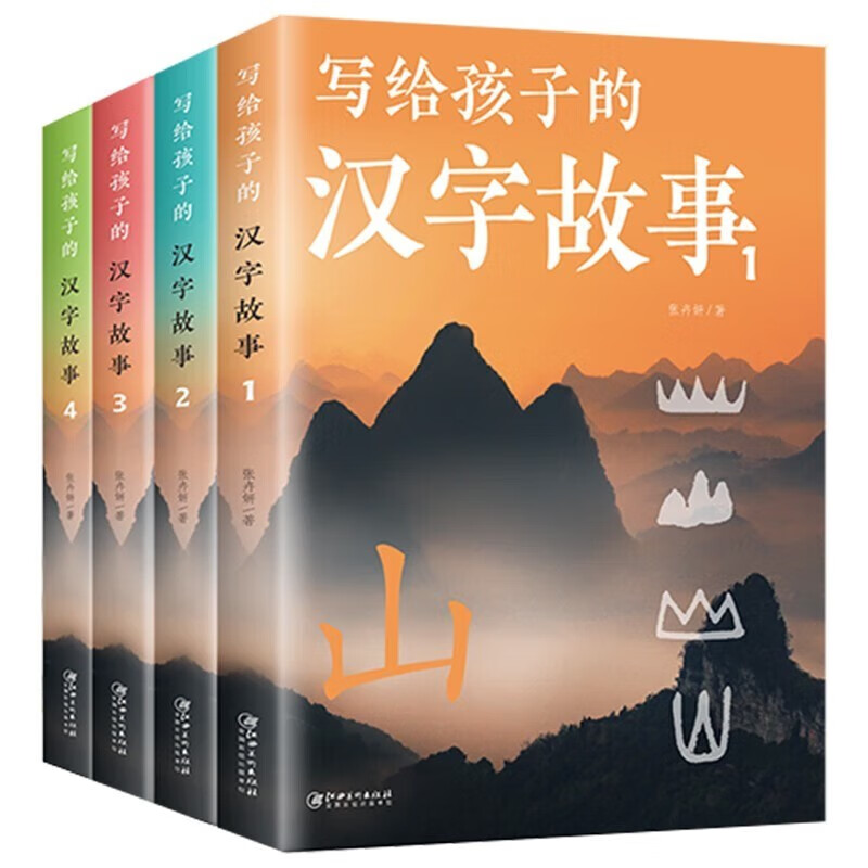 《写给孩子的汉字故事》（全套4册） 20元（满300-150，双重优惠）