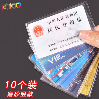 K100 身份卡保护套透明银行卡套  10个 (磨砂款)