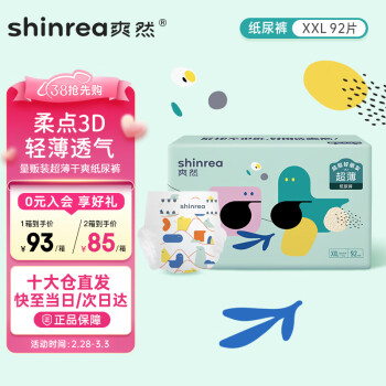 shinrea 爽然 屁屁好朋友超薄干爽纸尿裤XXL92片尿不湿婴儿尿布