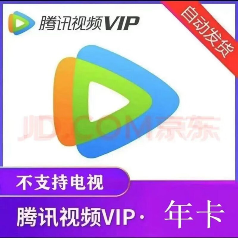 Tencent 腾讯 会员一年 腾讯视频VIP会员年卡12个月 148元