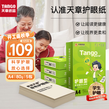 TANGO 天章 新绿天章A4纸 护眼打印纸 80g500张*5包 整箱2500张