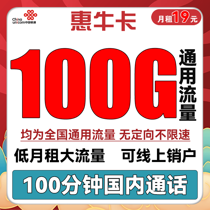 中国联通 惠轩卡 2-6月19元月租（135G通用流量+100分钟通话） 券后0.01元
