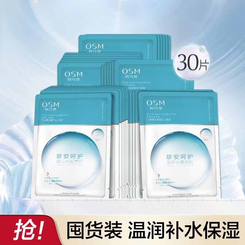 OSM 欧诗漫 珍珠温润保湿安心面膜 25mlX10片 19.9元