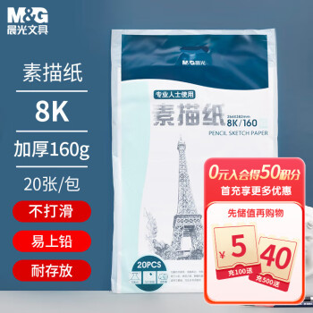 M&G 晨光 APYMV635 素描纸 8K 160g 20张