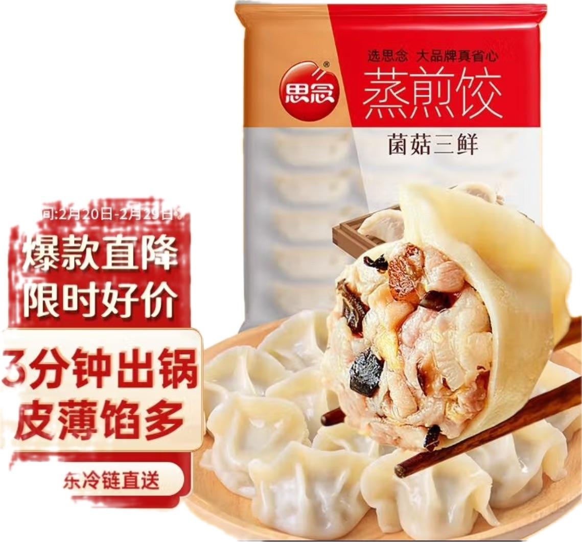 思念菌菇三鲜蒸煎饺1kg 50只*2件 19.44元、合9.72元/件