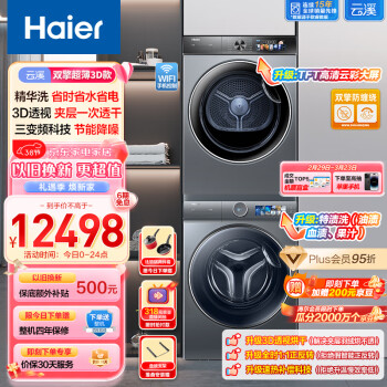 Haier 海尔 10Kg精华洗滚筒洗衣机+双擎热泵家用烘干机 3D透视烘干 BD14386+26PLUS