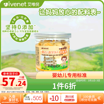 ivenet 艾唯倪 婴幼儿饼干辅食磨牙饼宝宝零食儿童数字饼干20g（含附件到手6罐）