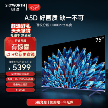 SKYWORTH 创维 电视75A5D 75英寸电视机百级分区4+64G哈曼调音一级能效4K超薄护眼平板巨幕大屏游戏电视