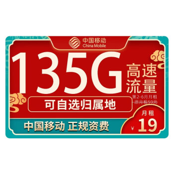 中国移动 5G流量卡 19元/月值友送20红包