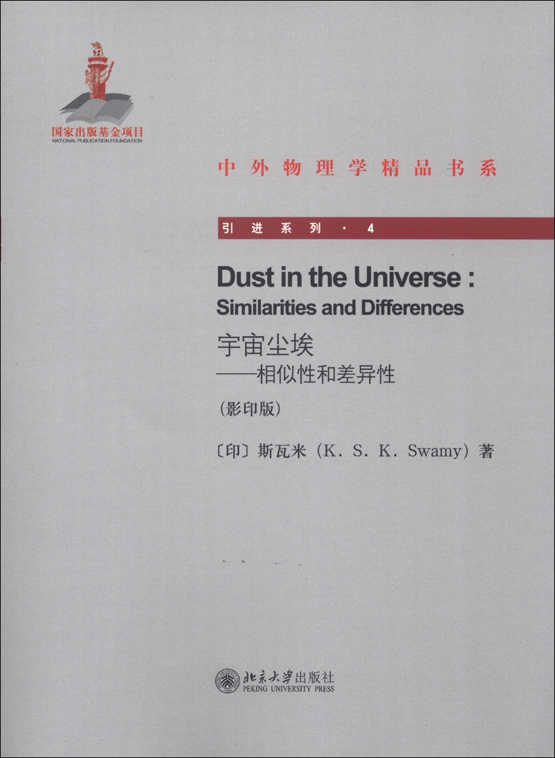 中外物理学精品书系·引进系列4·宇宙尘埃：相似性和差异性（影印版）