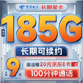 中国电信 流量卡9元月租长期5g电话卡手机卡纯上网电信星卡