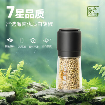 食光往事 香辛料 白胡椒粒 海南纯正 西餐烧烤面食炒菜撒料研磨60g