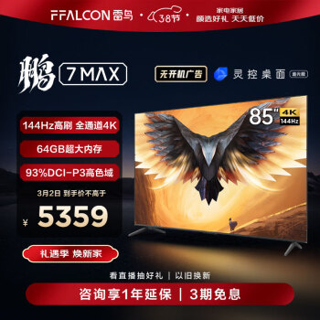 FFALCON 雷鸟 85鹏7 MAX 85S575C 电视 85英寸