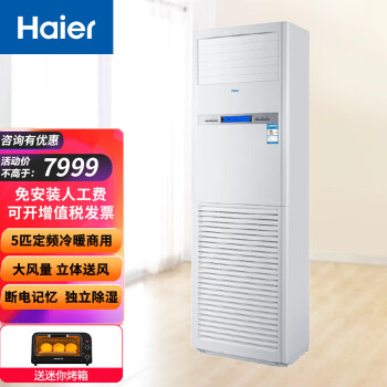 Haier 海尔 5匹柜式空调商用中央空调5P立式柜机3d送风380V冷暖 KFRd-120LW/50BAC13新能效