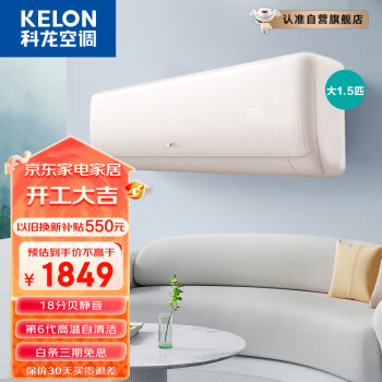 KELON 科龙 1.5匹 新能效变频自清洁 低噪 快速冷暖 卧室壁挂式挂机空调