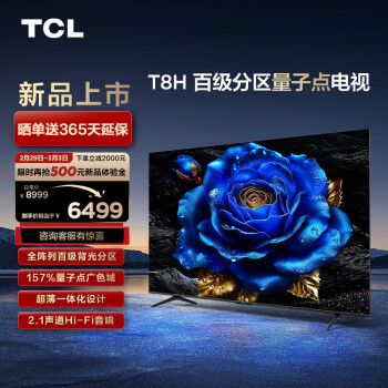 TCL 电视 85T8H 85英寸 百级分区 QLED量子点 超薄 2.1声道音响 144Hz 客厅液晶智能平板游戏电视机