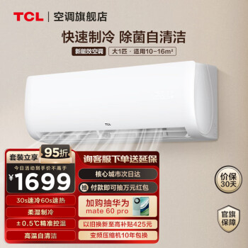 TCL 空调  新三级能效  低噪运行 冷暖空调