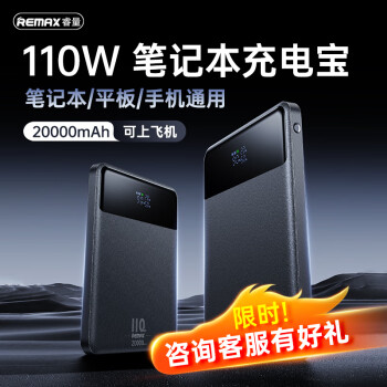REMAX 睿量 笔记本充电宝110W超级快充20000毫安时大容量移动电源可上飞机适用于苹果华为联想电脑手机游戏机
