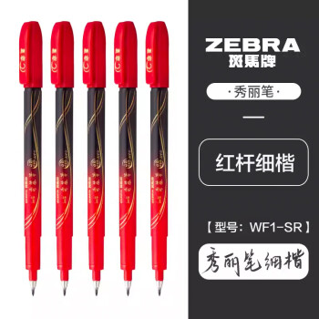 ZEBRA 斑马牌 雅系列 WF1-S 秀丽笔 细楷 红杆黑色 10支装