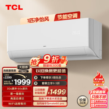 TCL 空调大1匹 新一级省电 变频冷暖智能 卧室壁挂式空调挂机KFRd-26GW/D-STA11Bp(B1)