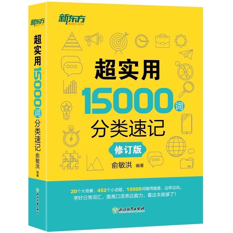 《超实用15000词分类速记》（修订版） 16.9元（需换购）