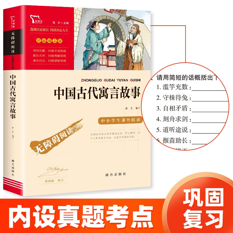 中国古代寓言故事 快乐读书吧小学三年级下册推荐阅读书 无障碍阅读 5.30元+运费