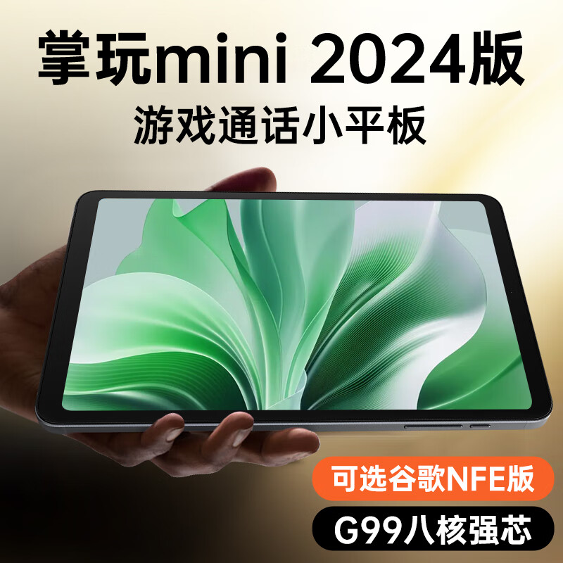 CUBE 酷比魔方 掌玩mini 2024版 全網(wǎng)通8.4英寸娛樂游戲辦公平板電腦安卓mini pro 官方標配 859元