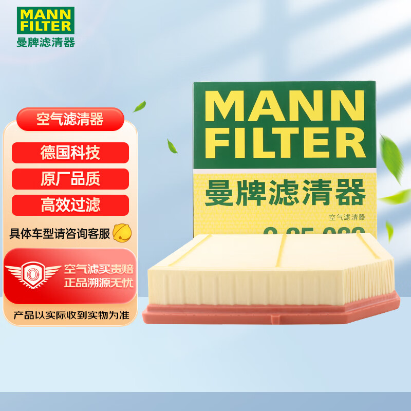 曼牌滤清器 曼牌（MANNFILTER）空气滤清器空气滤芯空滤C25082领克01/02/03/星越 1.5T2.0T汽油版 券后46元