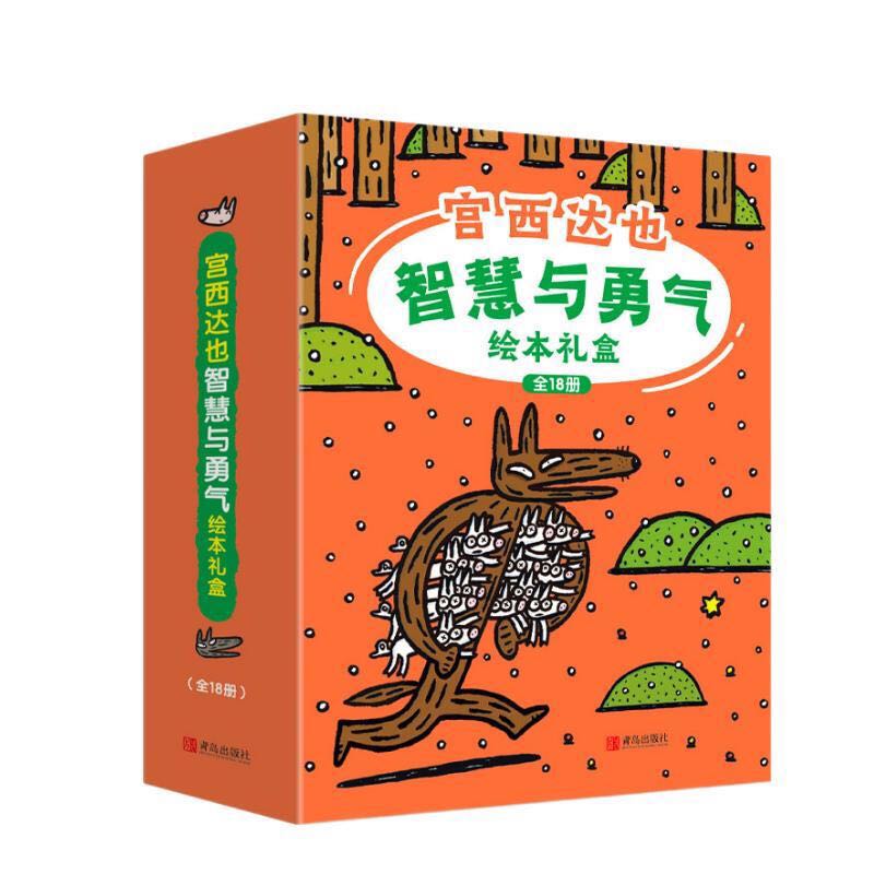 《宫西达也智慧与勇气绘本礼盒》（套装共18册） 159元