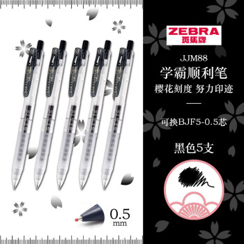 ZEBRA 斑马牌 JJM88 学霸顺利笔 十周年纪念版 0.5mm 5支装