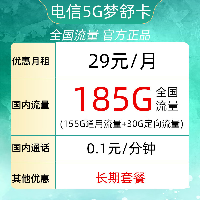 中国电信 长期梦舒卡 29元185G全国流量＋可选号码＋自主激活 0.01元包邮