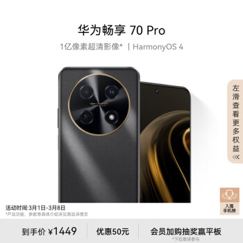 HUAWEI 华为 畅享 70 Pro 1亿像素超清影像40W超级快充5000mAh大电池长续航 128GB 曜金黑