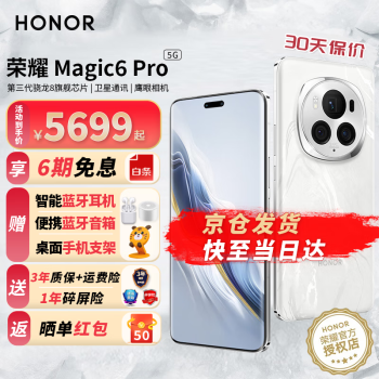 HONOR 荣耀 magic6pro 新品5G手机 手机荣耀 magic5pro升级版 祁连雪 16+512G ￥6799