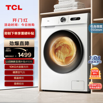 TCL 10KG变频滚筒L110除菌全自动滚筒洗烘一体超薄洗衣机 除菌净螨 洗净比1.08 微蒸空气洗G100L110-HB
